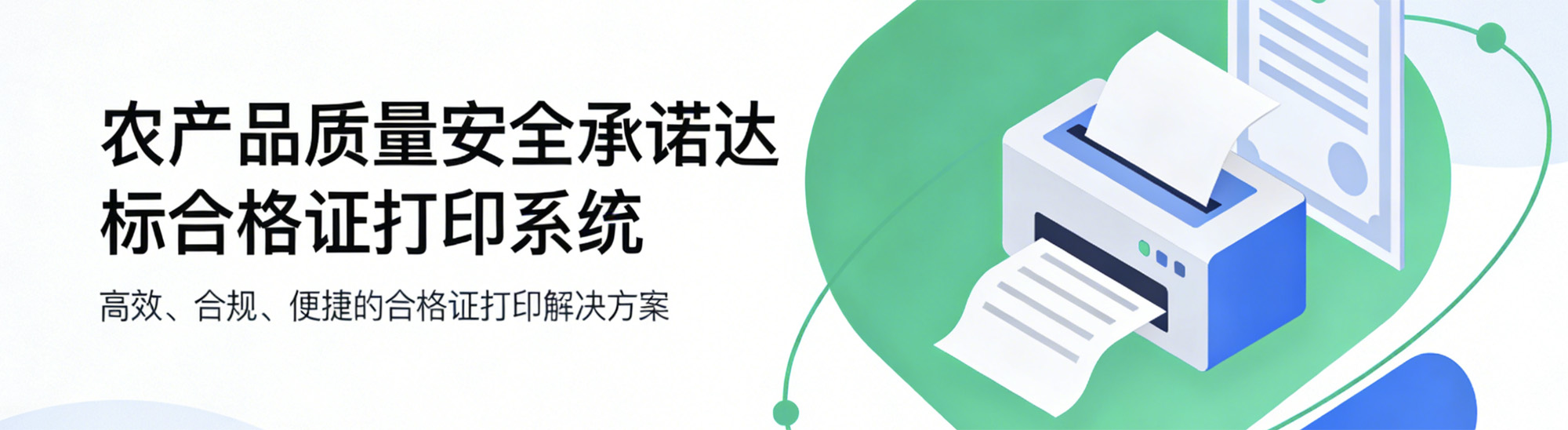 农产品合格证打印系统